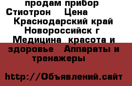 продам прибор “Стиотрон“ › Цена ­ 25 000 - Краснодарский край, Новороссийск г. Медицина, красота и здоровье » Аппараты и тренажеры   